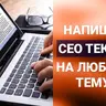 Напишу СЕО текст на любую тему с помощью chatGPT