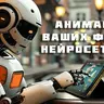 Оживлю ваши фото нейросетью