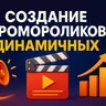 Создание динамичных промо-роликов бренда при помощи AI