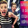 Карикатуры и шаржи созданные нейросетью